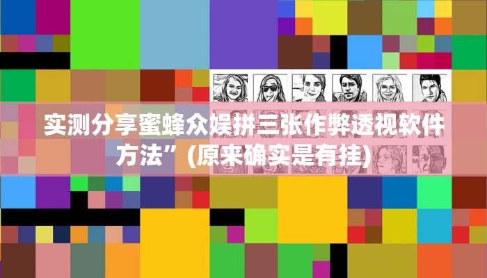 攻略必备“东圣娱乐拼三张可以开挂吗”真的确实有挂