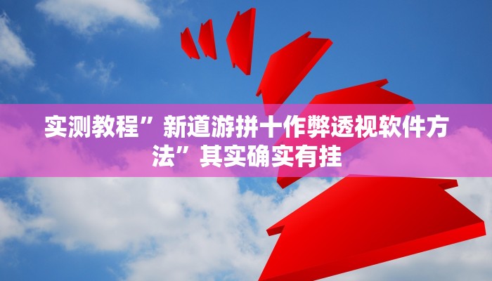 实测分享小熊联盟万能开挂器通用版”(原来确实是有挂)