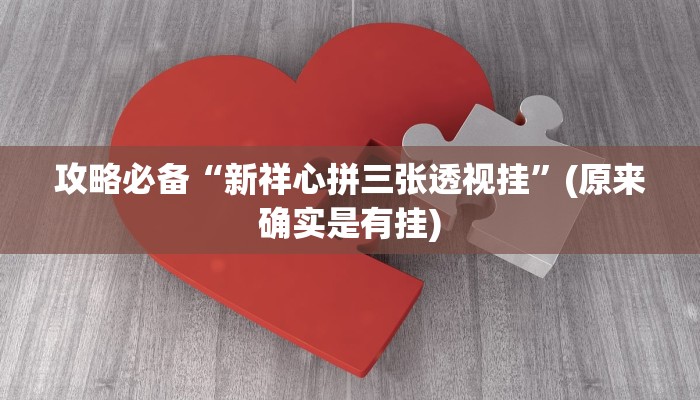 实测分享吉祥棋牌填大坑究竟有没有透视”(原来确实是有挂)