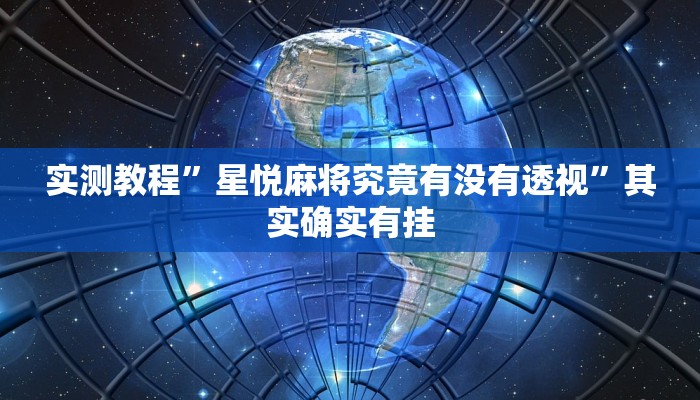 实测教程”随身13道有挂吗”真的确实有挂