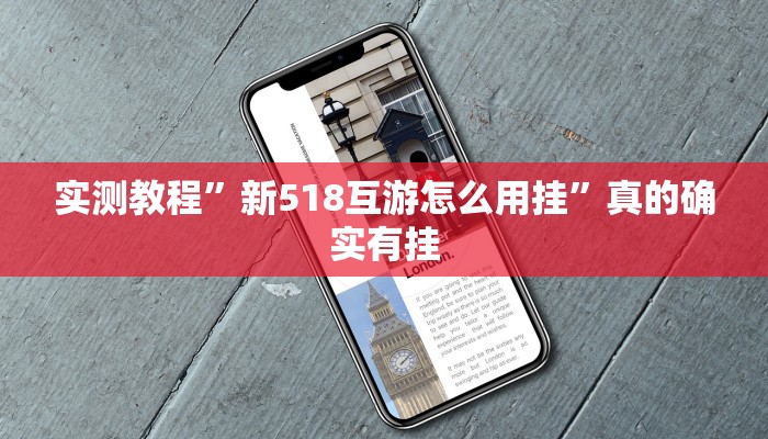 实测分享微乐陕西挖坑通用挂”(原来确实是有挂)