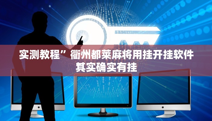 攻略必备“微信麻将可以开挂吗”(原来确实是有挂)