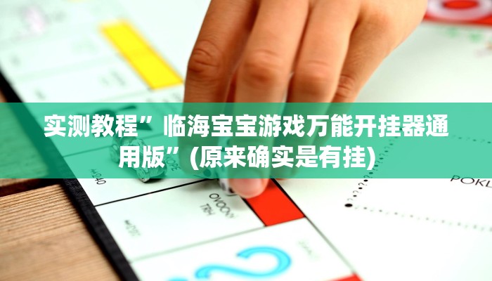 实测分享传送屋激K透视挂方法”真的确实有挂