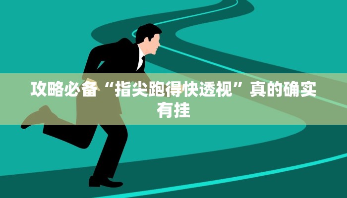 攻略必备“中至武宁双扣怎么开挂”(原来确实是有挂)