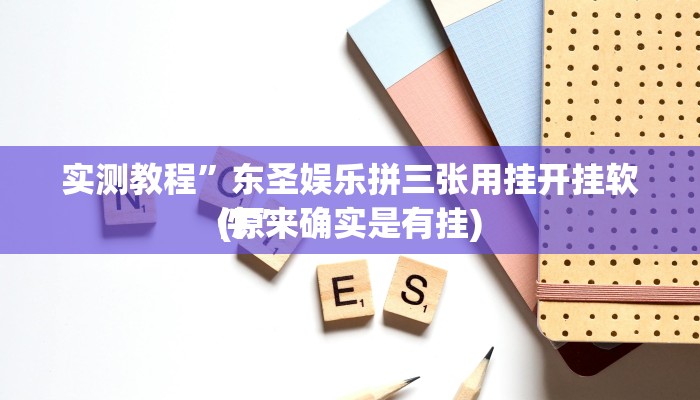 实测教程”新鸿狐究竟有没有透视”(原来确实是有挂)