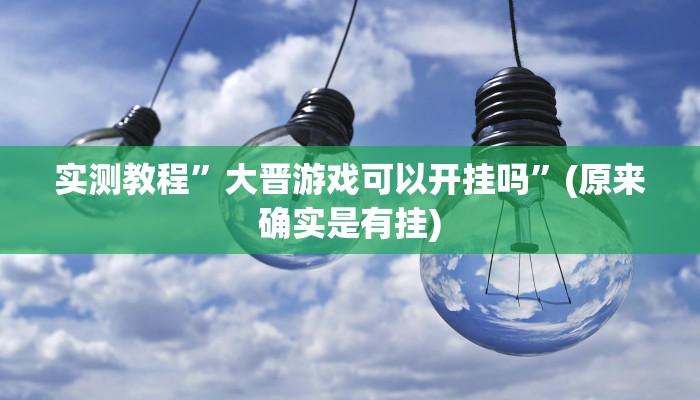 实测分享新永和辅助开挂”其实确实有挂
