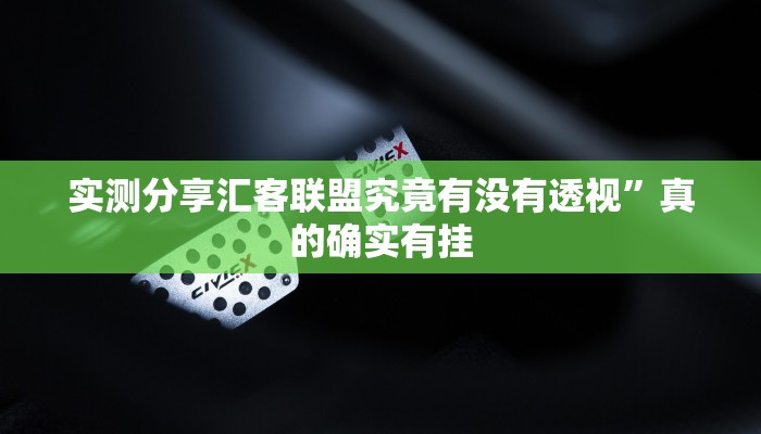 实测分享52营口麻将通用挂”(原来确实是有挂)