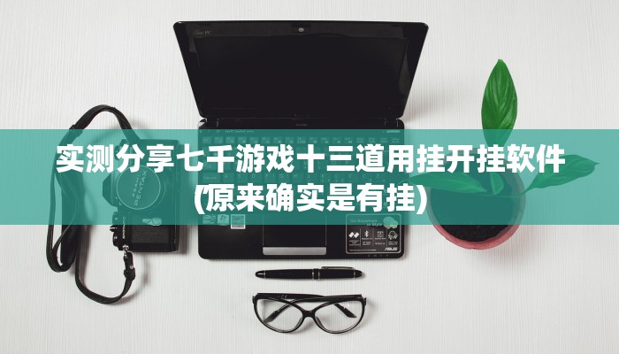 实测分享筑志红中麻将作弊透视开挂软件”(原来确实是有挂)