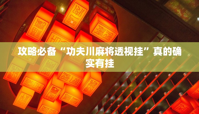 攻略必备“微乐上海麻将开挂神器”真的确实有挂