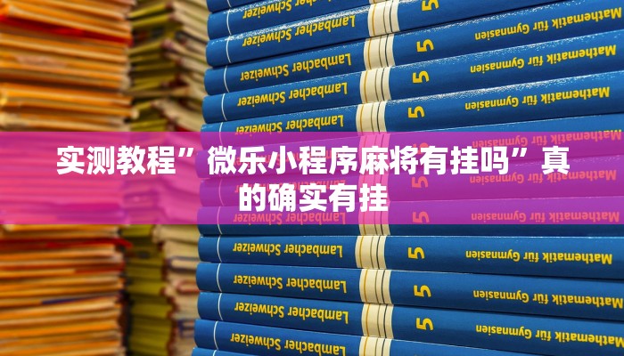 攻略必备“微信多乐跑得快有挂吗”真的确实有挂