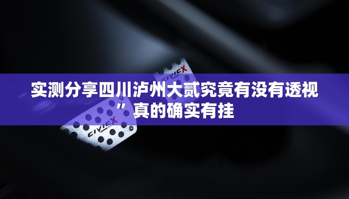 攻略必备“盛世联盟有透视吗”(原来确实是有挂)