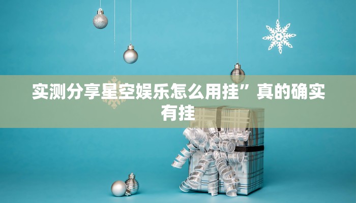 实测教程”情怀打7用挂开挂软件”
(原来确实是有挂)