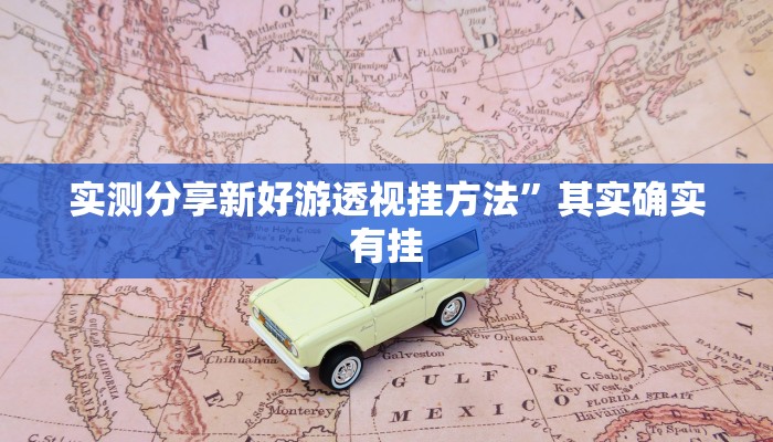 实测教程”天天河北麻将通用挂”其实确实有挂
