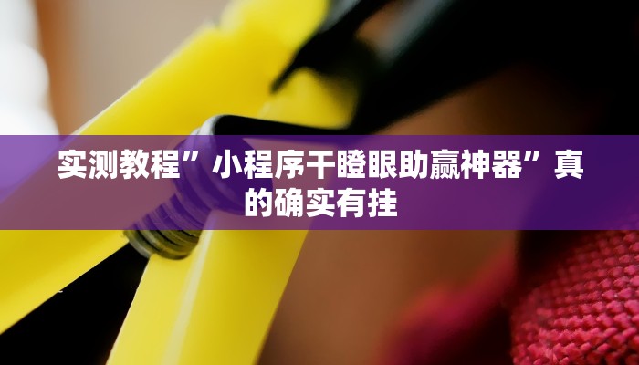 实测教程”网易棋牌怎么用挂”真的确实有挂