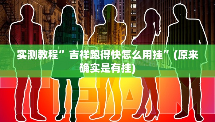 实测教程”先锋互娱开挂透视下载”其实确实有挂
