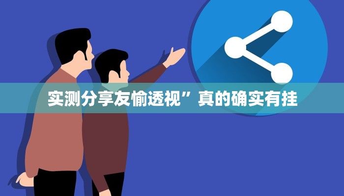 实测分享琼戏麻将辅助透视挂软件”真的确实有挂