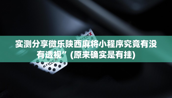 攻略必备“山河棋牌可以开挂吗”其实确实有挂
