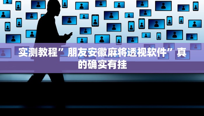 实测教程”趣味板子炮万能开挂器通用版”(原来确实是有挂)