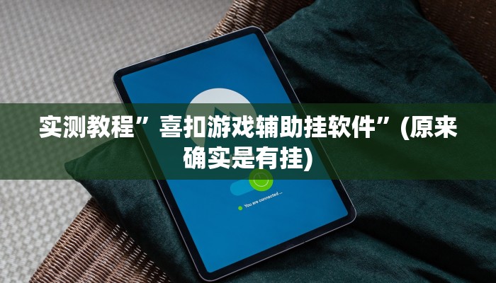 实测教程”17麻将是不是有挂”其实确实有挂
