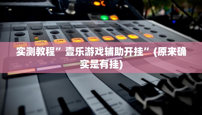 实测分享泰州23张麻将透视”(原来确实是有挂)