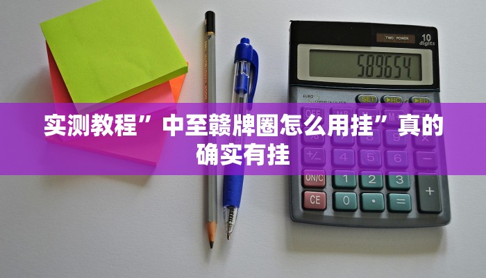 实测教程”人海大厅斗牛怎么用挂”(原来确实是有挂)