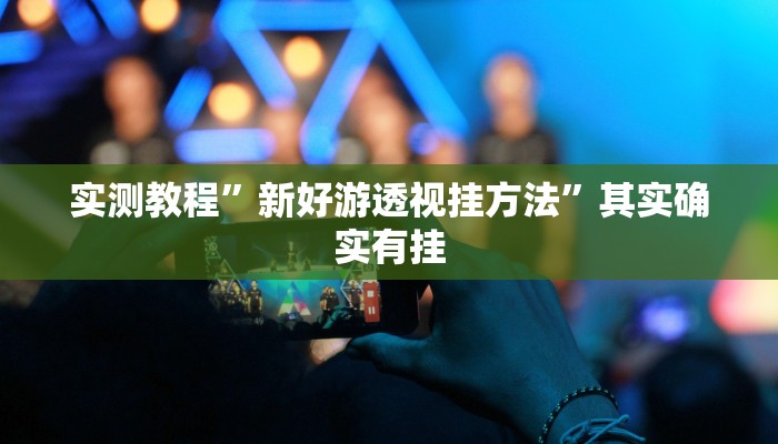 实测教程”闽游福建麻将作弊透视软件方法”(原来确实是有挂)