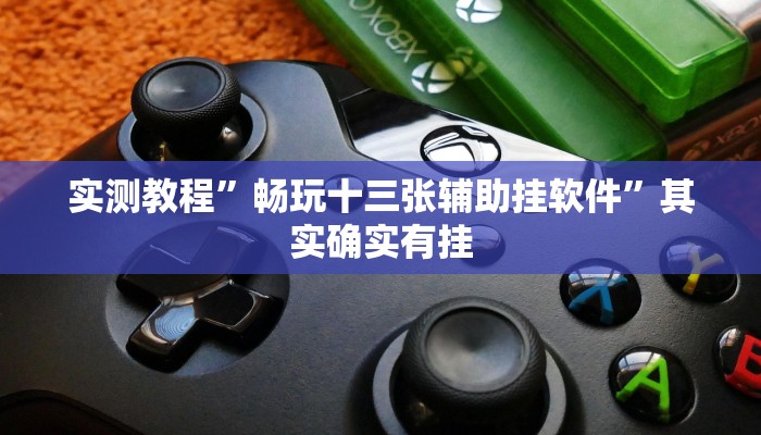实测分享新二号作弊透视开挂软件”(原来确实是有挂)