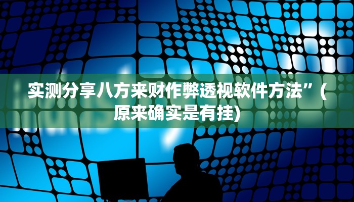 攻略必备“永胜联盟斗牛怎么开挂”其实确实有挂
