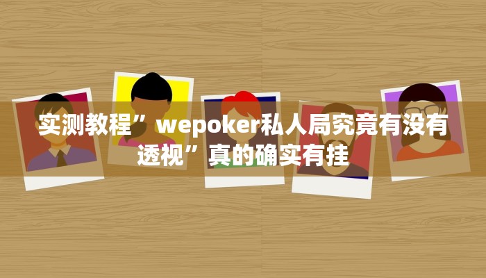 实测教程”52斗地主作弊透视软件方法”真的确实有挂