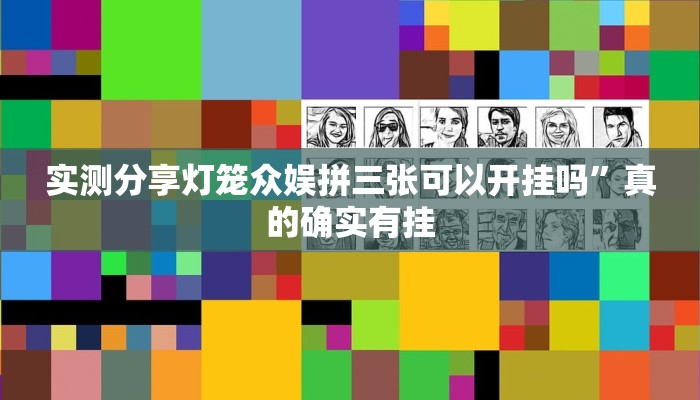 攻略必备“同城游罗松十三道作弊透视软件方法”(原来确实是有挂)