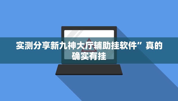 实测分享趣鬼牌十三张开挂透视下载”其实确实有挂
