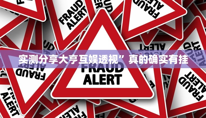 实测教程”闽南麻将是不是有挂”真的确实有挂