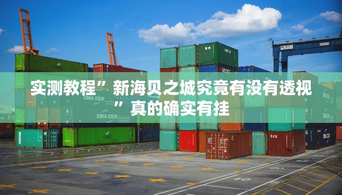 实测教程”永胜联盟用挂开挂软件”
真的确实有挂