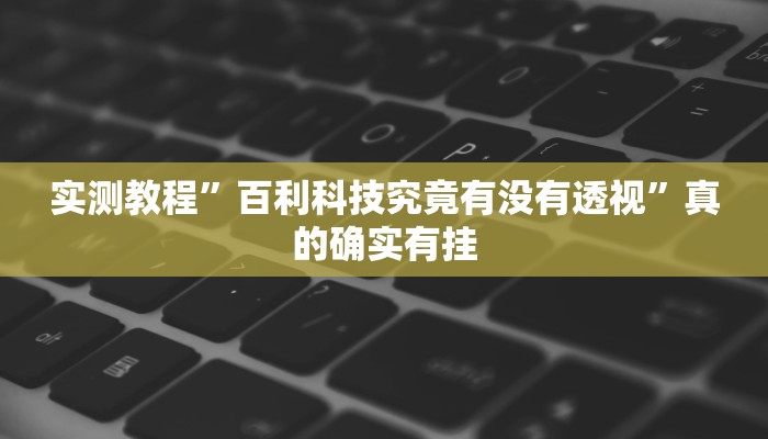 实测分享鲨鱼互动开挂透视下载”其实确实有挂

