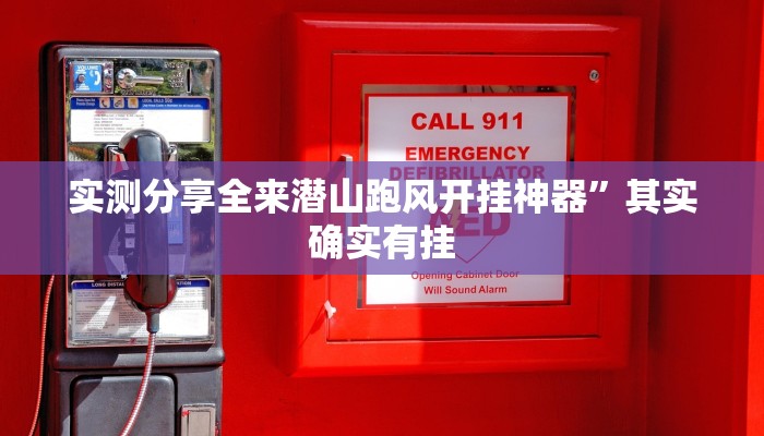 实测教程”波特互娱万能开挂器通用版”(原来确实是有挂)