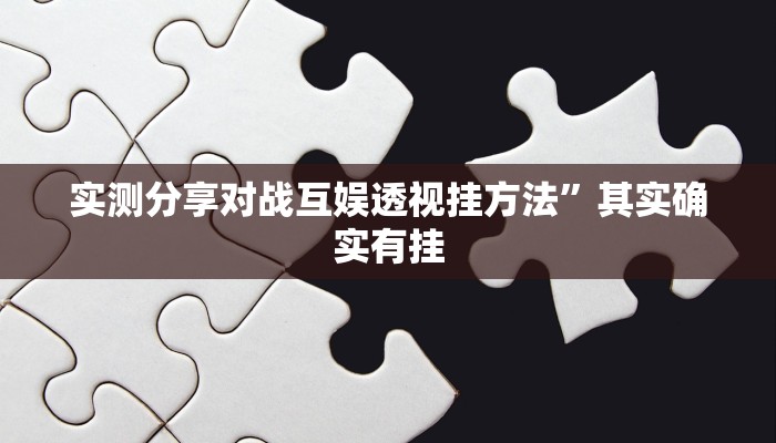 实测分享酒城跑得快万能开挂器通用版”其实确实有挂
