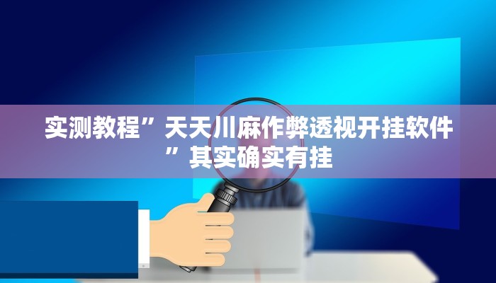 攻略必备“青鸟大厅拼三张作弊透视开挂软件”其实确实有挂
