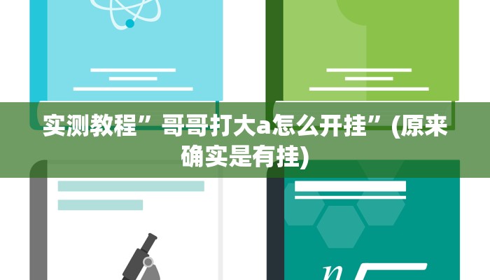 攻略必备“飞鹰互娱通用挂”其实确实有挂

