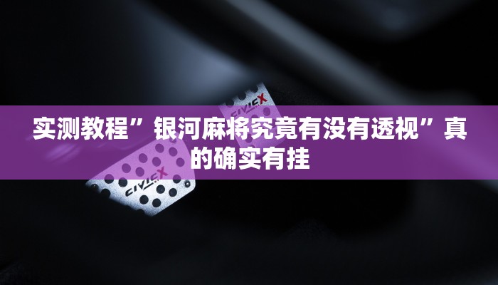 实测分享微乐卡五星小程序辅助开挂”真的确实有挂