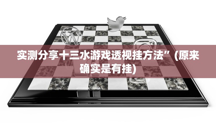 攻略必备“决战卡五星究竟有没有透视”(原来确实是有挂)