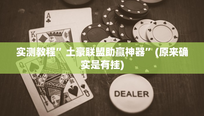 攻略必备“新长虹金花牛 牛作弊透视开挂软件”(原来确实是有挂)