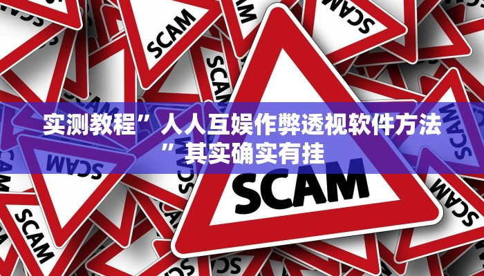 实测教程”众乐贵州怎么开挂”(原来确实是有挂)