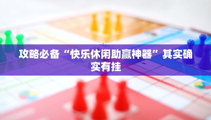 攻略必备“欢聚水鱼斗地主透视挂方法”其实确实有挂
