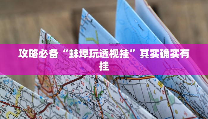攻略必备“神赚棋牌通用挂”真的确实有挂