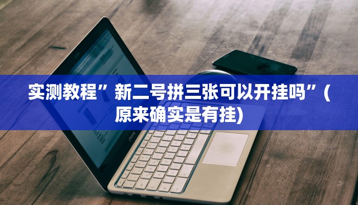 攻略必备“微乐山西麻将开挂神器”真的确实有挂