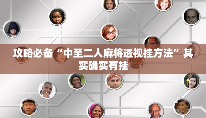 实测教程”蕲春打拱辅助开挂”其实确实有挂
