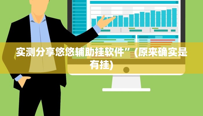 攻略必备“微乐安徽麻将是不是有挂”其实确实有挂

