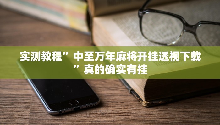 攻略必备“八喜休闲有透视吗”真的确实有挂