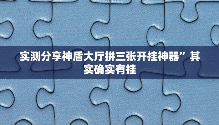 实测教程”赣牌圈510k透视”真的确实有挂