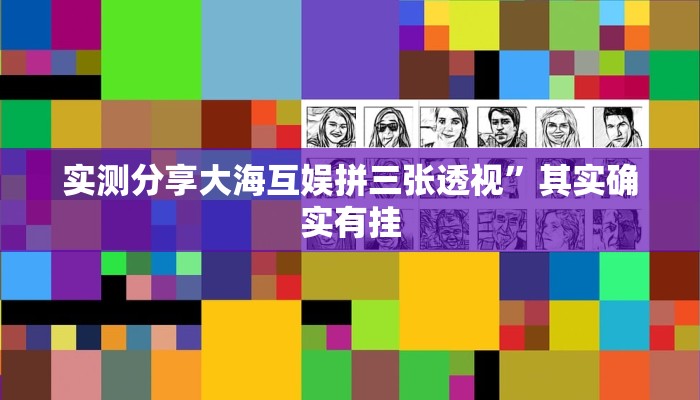 实测教程”微乐安徽跑得快透视挂方法”(原来确实是有挂)